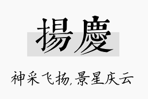 扬庆名字的寓意及含义