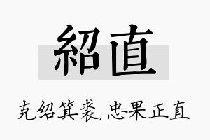 绍直名字的寓意及含义