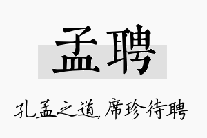 孟聘名字的寓意及含义