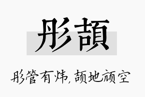 彤颉名字的寓意及含义