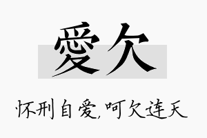 爱欠名字的寓意及含义