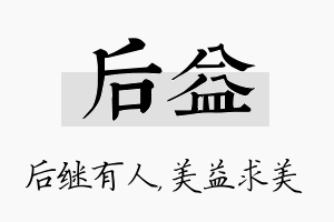 后益名字的寓意及含义