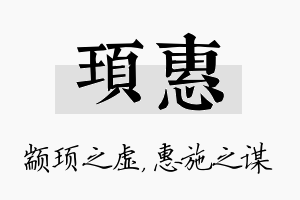 顼惠名字的寓意及含义