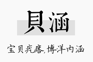 贝涵名字的寓意及含义