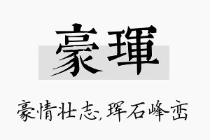 豪珲名字的寓意及含义