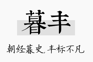 暮丰名字的寓意及含义