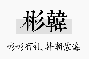 彬韩名字的寓意及含义