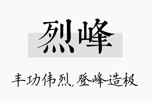 烈峰名字的寓意及含义