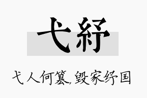 弋纾名字的寓意及含义