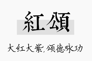 红颂名字的寓意及含义