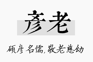 彦老名字的寓意及含义