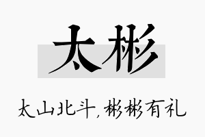 太彬名字的寓意及含义