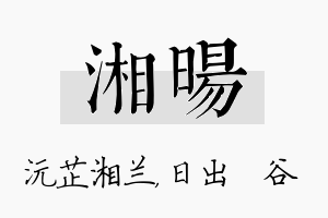 湘旸名字的寓意及含义