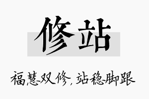 修站名字的寓意及含义