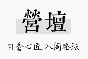 营坛名字的寓意及含义