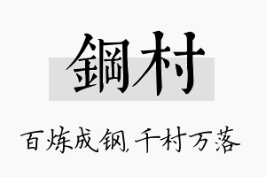 钢村名字的寓意及含义