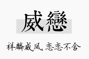 威恋名字的寓意及含义