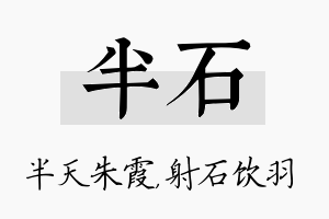 半石名字的寓意及含义