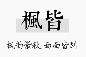 枫皆名字的寓意及含义