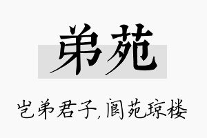 弟苑名字的寓意及含义