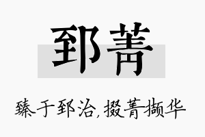 郅菁名字的寓意及含义