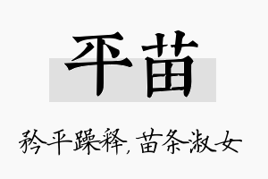 平苗名字的寓意及含义