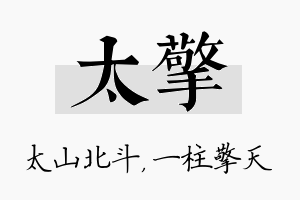 太擎名字的寓意及含义