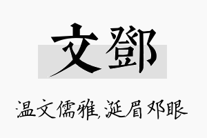 文邓名字的寓意及含义