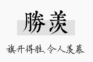 胜羡名字的寓意及含义