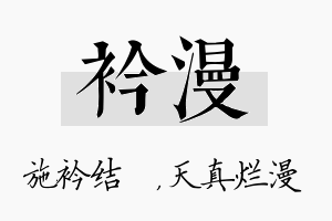 衿漫名字的寓意及含义