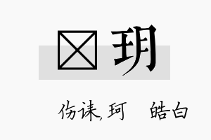 婳玥名字的寓意及含义