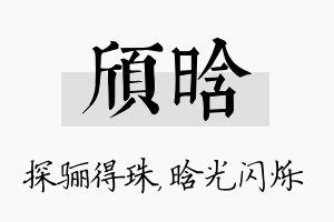 颀晗名字的寓意及含义