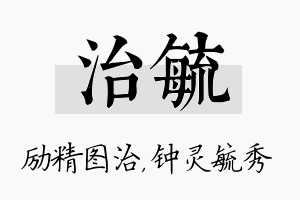 治毓名字的寓意及含义