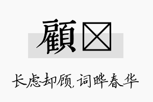 顾晔名字的寓意及含义