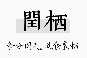 闰栖名字的寓意及含义