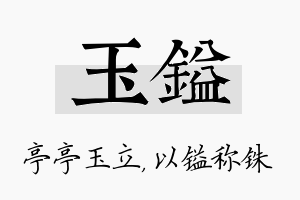 玉镒名字的寓意及含义