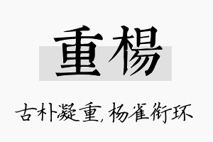 重杨名字的寓意及含义