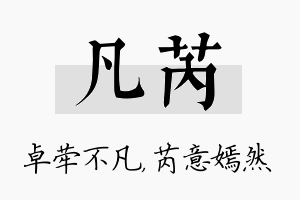 凡芮名字的寓意及含义