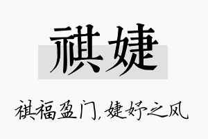 祺婕名字的寓意及含义