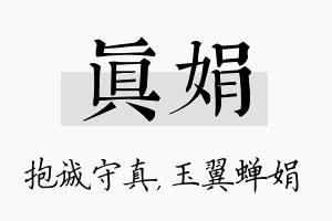 真娟名字的寓意及含义