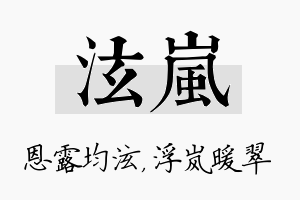 泫岚名字的寓意及含义