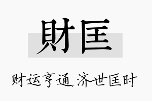 财匡名字的寓意及含义