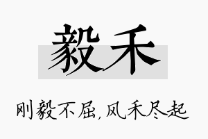 毅禾名字的寓意及含义