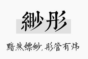 缈彤名字的寓意及含义