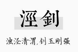 泾钊名字的寓意及含义