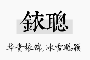 铱聪名字的寓意及含义