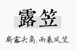 露笠名字的寓意及含义