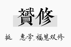 赟修名字的寓意及含义