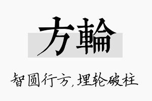 方轮名字的寓意及含义