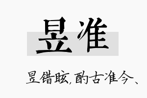 昱准名字的寓意及含义